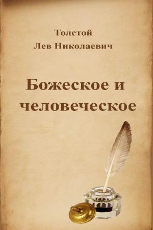 Book cover of Божеское и человеческое