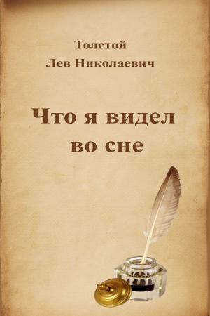 Cover of the book Что я видел во сне by Лев Николаевич Толстой