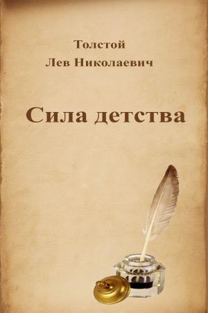 Cover of the book Сила детства by Edgar Allan Poe