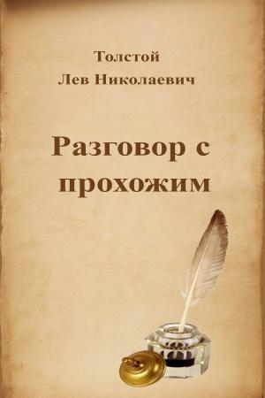 Cover of the book Разговор с прохожим by Alexandre Dumas