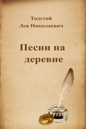 Book cover of Песни на деревне