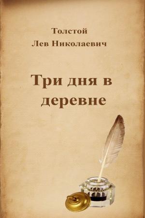 Book cover of Три дня в деревне