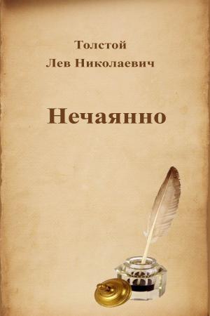 Cover of the book Нечаянно by Иван Сергеевич Тургенев