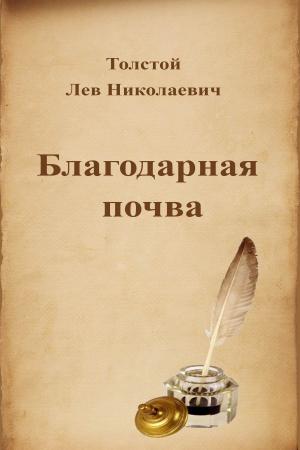 Cover of the book Благодарная почва by Лев Николаевич Толстой