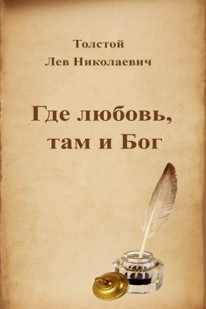 Cover of the book Где любовь, там и Бог by Лев Николаевич Толстой