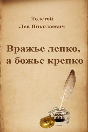 Cover of the book Вражье лепко, а божье крепко by Лев Николаевич Толстой