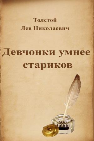 Cover of Девчонки умнее стариков