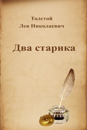 Cover of the book Два старика by Dante Alighieri