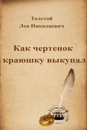 Book cover of Как чертенок краюшку выкупал