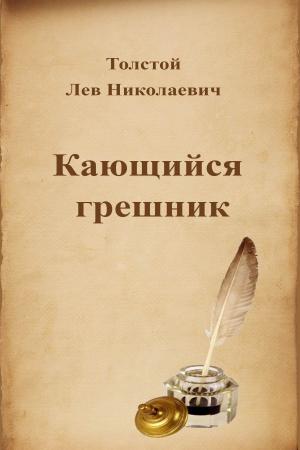 Book cover of Кающийся грешник