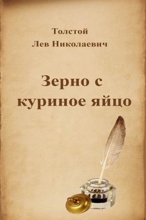 Cover of the book Зерно с куриное яйцо by Nicolás Maquiavelo