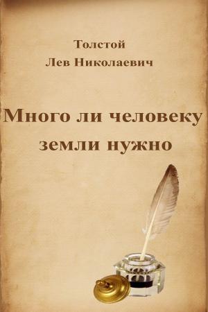 Book cover of Много ли человеку земли нужно