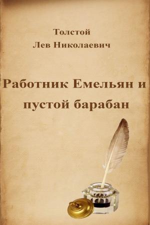 Book cover of Работник Емельян и пустой барабан