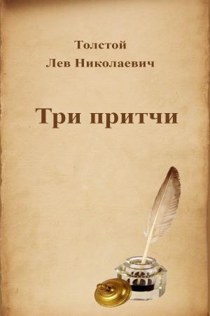 Book cover of Три притчи