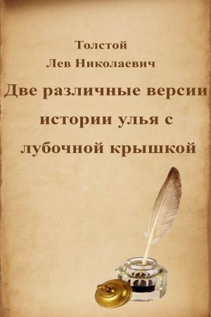 Cover of the book Две различные версии истории улья с лубочной крышкой by Александр Сергеевич Пушкин