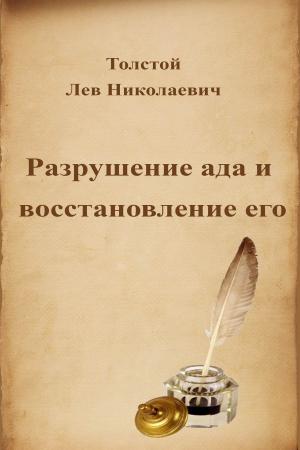 Cover of the book Разрушение ада и восстановление его by Лев Николаевич Толстой