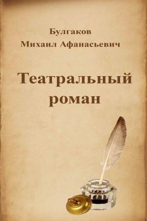 Cover of the book Театральный роман by Plato