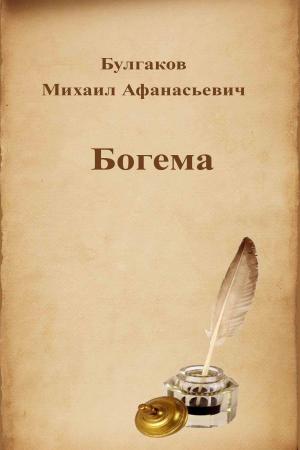 Cover of the book Богема by Karl Marx