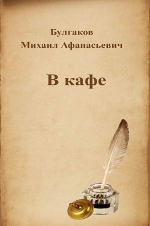 Cover of the book В кафе by Михаил Афанасьевич Булгаков