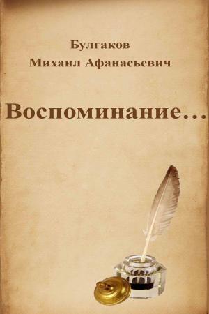 Cover of the book Воспоминание… by Plato