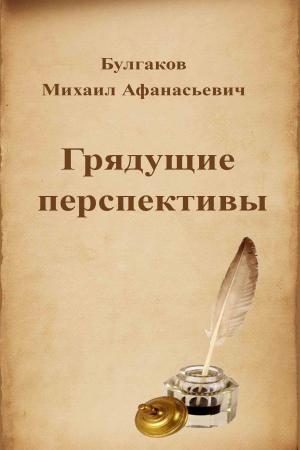 Cover of the book Грядущие перспективы by Николай Михайлович Карамзин