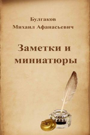bigCover of the book Заметки и миниатюры by 