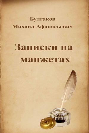 Cover of the book Записки на манжетах by Oscar Wilde
