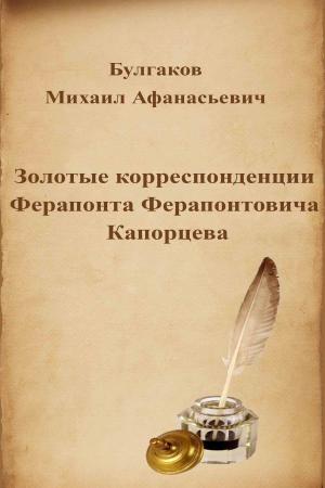 bigCover of the book Золотые корреспонденции Ферапонта Ферапонтовича Капорцева by 