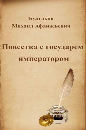 Cover of the book Повестка с государем императором by Александр Сергеевич Пушкин