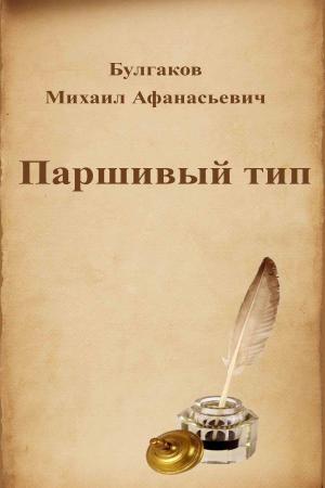 Cover of the book Паршивый тип by Sigmund Freud