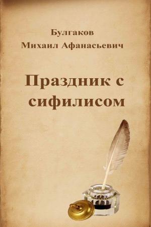 Cover of the book Праздник с сифилисом by Михаил Афанасьевич Булгаков