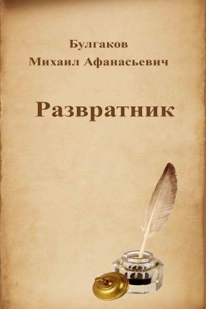 Cover of the book Развратник by Александр Сергеевич Пушкин