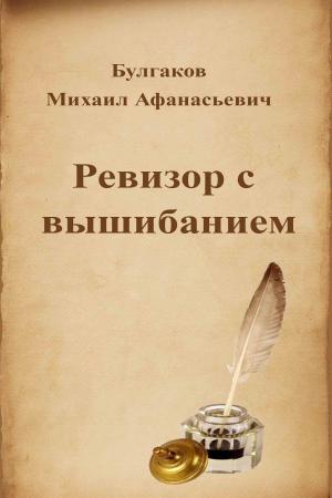 Cover of the book Ревизор с вышибанием by Léon Tolstoï