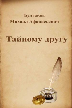 Cover of the book Тайному другу by Howard Phillips Lovecraft
