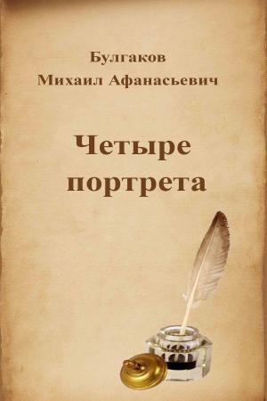 Cover of the book Четыре портрета by Alexandre Dumas