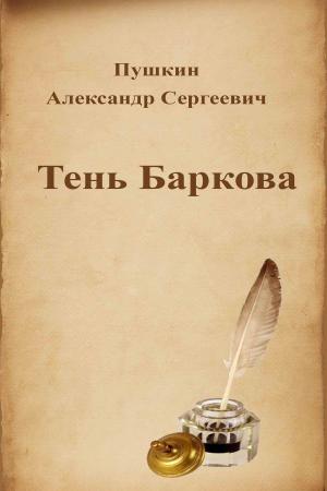 Cover of the book Тень Баркова by Howard Phillips Lovecraft