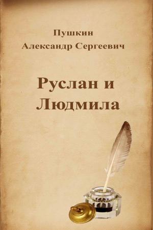 Cover of the book Руслан и Людмила by William Shakespeare