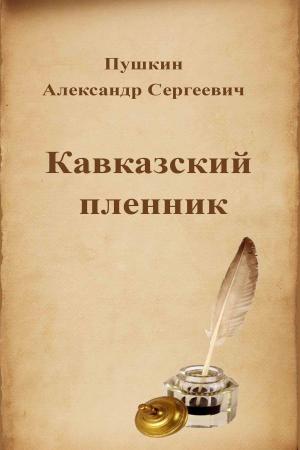 Cover of the book Кавказский пленник by Oscar Wilde