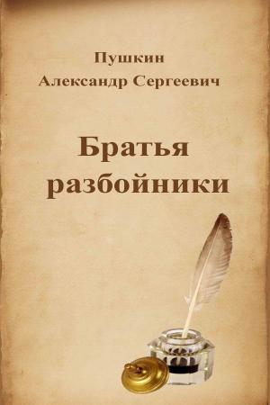 Cover of the book Братья разбойники by Александр Сергеевич Пушкин
