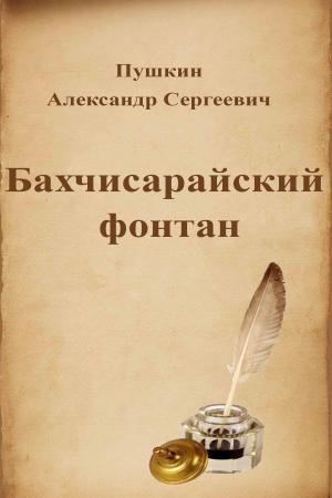 Cover of the book Бахчисарайский фонтан by Николай Михайлович Карамзин