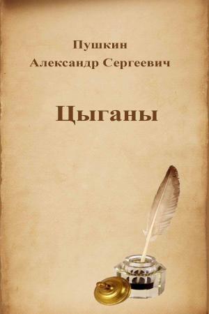 Cover of the book Цыганы by Alejandro Dumas