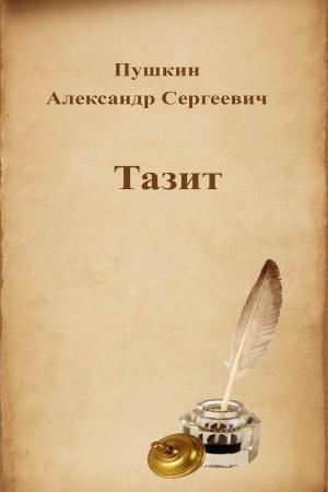 Cover of the book Тазит by Franz Kafka