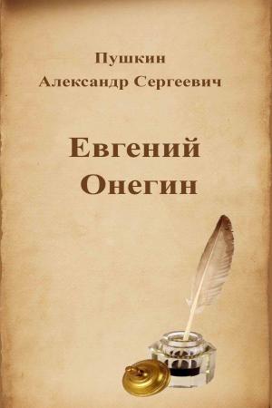Cover of Евгений Онегин