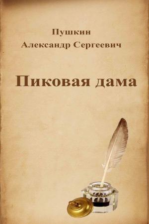 Cover of the book Пиковая дама by Жюль Верн