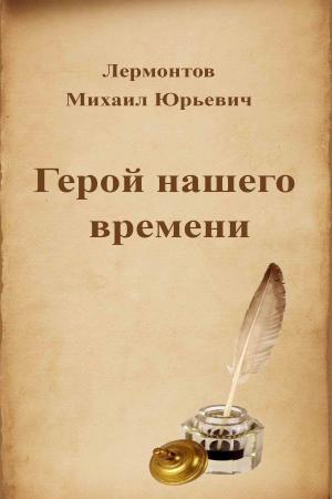Cover of the book Герой нашего времени by Михаил Юрьевич Лермонтов