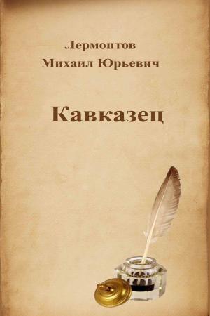 Cover of the book Кавказец by Louisa May Alcott