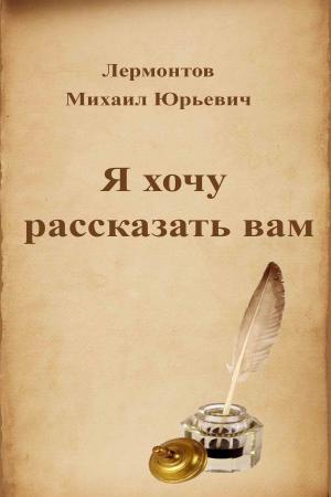 Cover of the book Я хочу рассказать вам by Léon Tolstoï