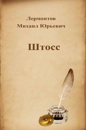 Cover of the book Штосс by Alexandre Dumas