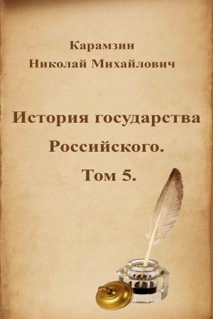 Cover of the book История государства Российского. Том 5. by Franz Kafka