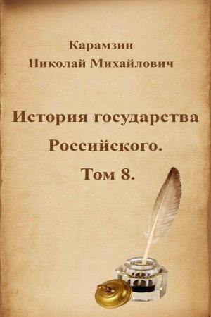 Cover of the book История государства Российского. Том 8. by Alexandre Pouchkine
